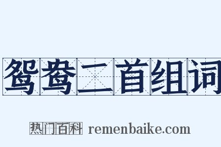 鸳鸯二首组词是什么意思的图片